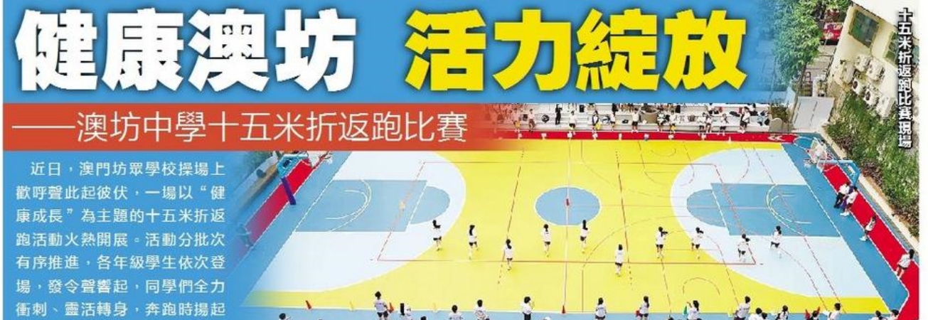 【澳門日報消息】健康澳坊 活力綻放